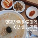 [ 맛깔참죽 완도미역 아산배방역점 ] 아산 배방 원기회복 미역국 죽 맛집