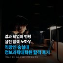 숭실대학교 정보과학대학원 | 숭실대학교 정보과학대학원 합격 비결, 스펙보다 중요했던 한 가지 (ft. 숭실대 정보과학대학원)