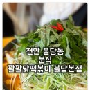 일등닭갈비&떡볶이 | [불당동 분식 팔팔닭떡볶이 불당본점] 즉석떡볶이 찾으신다면 바로 이곳
