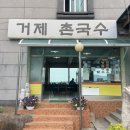 거제촌국수