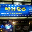 바라도스 이미지
