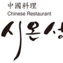 중화요리시온성 네이버블로그