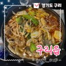 먹방올림픽 - 미추홀구 인주대로 171 | 구리 데이트 코스 추천! 안주가 맛있는 감성 술집 '구리읍' 먹방 후기