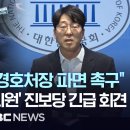 진보당, 윤석열 대통령 사과·경호처장 파면 촉구 긴급기자회견 이미지