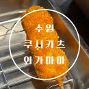 대지로51번길 | [매탄동/쿠시카츠와가마마] 수원 맛집/ 영통구청 맛집/ 수원에서 오사카를 느끼고 싶다면