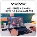 엔시스(주) | ASUS 게이밍 노트북 추천 16인치 TUF Gaming A16 FA608UM-QT043 후기