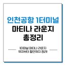 인천공항 1터미널 마티나라운지 위치부터 할인까지 총정리