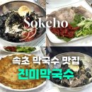 진미펜션 | 강원도 속초 여행에서 빠질 수 없는 속초 맛집 진미막국수