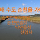 생태 수도 순천을 가다 이미지