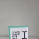 아테네학원 | SPASH 아테네 쥬니어 성장기영양제 스페쉬 실제 섭취 후기, 학업으로 지친 청소년 맞춤 영양관리