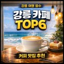 율곡면 | 강릉 여행 꼭 가야하는 카페 Top6 추천[강릉카페/내돈내산/맛집후기]