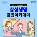 [삼성생명] ]삼성생명 금융아카데미 모집 (~7/19) 이미지