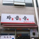 차곱순