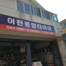 이천종합타이어 이미지