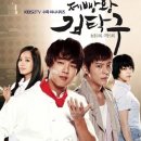 제빵왕 | 제빵왕 김탁구 (줄거리, 관전포인트, 후기)