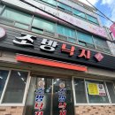 부산낙지마당 | [부산] 사직야구장 근처 가성비 맛집 조방낙지마당 내돈내산 후기