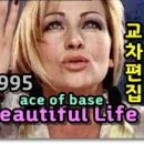 마라나타님신청곡) Beautiful Life - Ace of Base 이미지