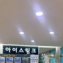 유앤아이센터 지하3층 | 화성 아이스링크장 데이트 유앤아이센터 빙상장