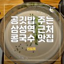 삼성역 코엑스 근처 콩국수 칼국수집 맛집 진밀옥 다녀온 후기
