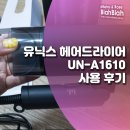 A1141 | 유닉스 헤어드라이어 UN-A1141 / UN-A1610 비교 후기