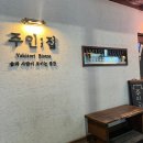 [경남 진주] 연어 사시미가 맛있는 하대동 이자카야, 주인집 후기