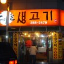 동막골생고기집 이미지