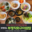 부평시장역 1번 출구 | [부평한정식맛집]부평직화구이쌈밥, 점심특선 가성비짱! 곤드레정식14,900원 후기(ft.부평시장역)