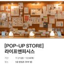 현대문구 | 더현대 문구 팝업 라이프앤피시스 다녀온 후기