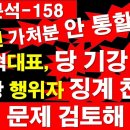[6.3/분석-158]이번엔 가처분 안 통할 듯.장동혁 대표,당 기강 확립.해당 행위자 징계 가능성...법적 문제 검토...정광용 TV 이미지