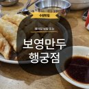 [수원] 행궁동 보영만두 내돈내산 기다린 보람 있는 웨이팅 후기