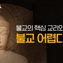 우희종 교수의 벌거벗은 붓다 1강 -불교의 "핵심 교리와 기치" 불교 어렵다고! 이미지