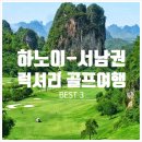 CLUB S 골프클럽 | 골프 (서남권-호아빈)－ 대표적인 하노이 럭셔리 골프장 추천 BEST 3 (하노이 럭셔리 골프클럽 장,단점)