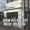 남구-69 | [광주 남구] 메타포 양림동지점에서 즐긴 이탈리안 코스 요리 이야기