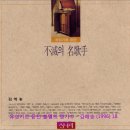 유성기로 듣던 불멸의 명가수 - 김해송 (1996) 18. 방랑곡 이미지