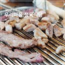 우리마을정육식당 이미지
