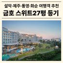 금호설악리조트 제주 통영 화순, 스위트 회원권 매매 가격 혜택 객실
