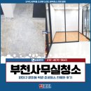 부천사무실청소 업체비용, 원미구 원미동 학원 준공청소 진행 후기