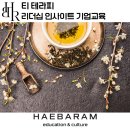 행복인문학 테라피 | 티 테라피, 리더십 커뮤니케이션 힐링 프로그램