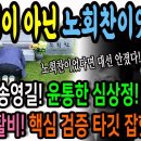 송영길의 바른말! 심상정이 아닌 노회찬이었다면 대선에 안 졌다! / 검찰특활비 검증의 핵심 타깃 잡혔다!ㅋ 이미지