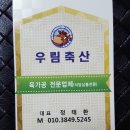 우림축산 이미지
