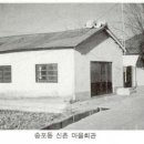 신촌마을회관 이미지