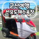 차섬 | 군산 선유도 해수욕장 가볼만한곳 전기차 타고 섬 한 바퀴 여행 후기