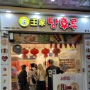 달콤 왕가 탕후루 범계점 이미지
