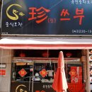 진쓰부 | 청주 성화동 불맛 짬뽕, 존맛 인절미 탕수육 '진쓰부' 내돈내산 후기