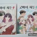 [웹툰단행본] 굿바이 사돈 7, 8권 사은품 후기 - 대장정의 막이 내리고...