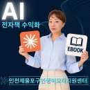 왕초보도 6주만에 작가 되는 AI 전자책 제작 과정과 출판 플랫폼 등록 ISBN 발급 실전 강의