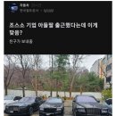 조스소 기업 아들딸 출근했다는데 이게 맞음? 이미지