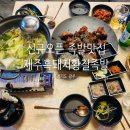 제주흑돼지황칠족발 광주고산점 | 경기 광주 고산동, 오포 인근 신규 오픈한 족발 맛집, 제주흑돼지황칠족발