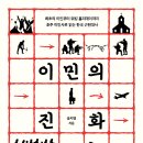 남준농장 | [북유럽] 푸른숲 <이민의 진화> 서평단 모집