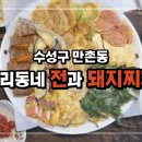 전과돼지찌개 이미지